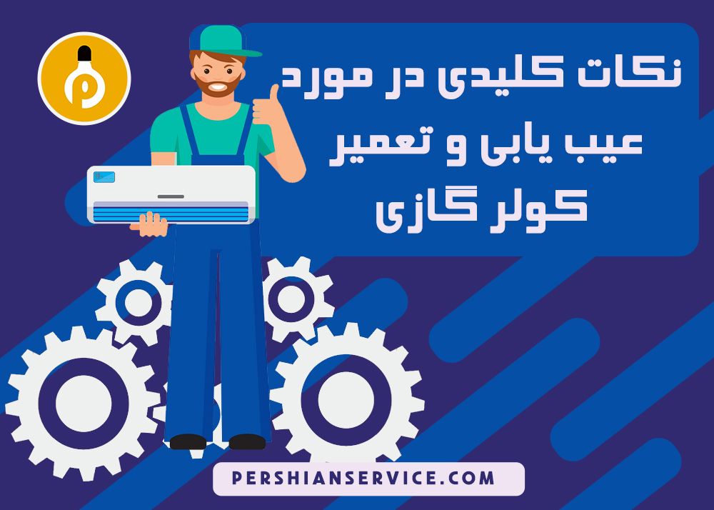 نکات کلیدی در مورد عیب یابی و تعمیر کولر گازی 